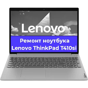 Ремонт ноутбуков Lenovo ThinkPad T410si в Ростове-на-Дону